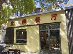 -金牌餐厅·天津菜·八珍豆腐·老爆三(瓷房子店)