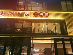 -炊江南·上海菜(国展华漕店)