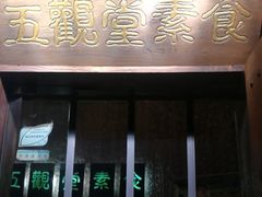 门面-五观堂素食(新华路店)