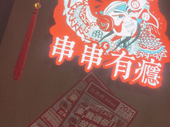 -红料理|串串有瘾·烧烤(吴中路店)