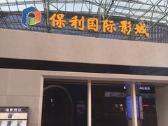 -保利国际影城(保利文化广场店)