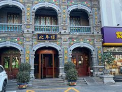 -北平楼·烤鸭·北京菜(牡丹园店)
