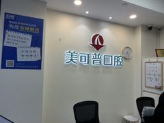 -美可普口腔医院(东街分店)