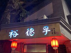 门面-裕德孚·非遗手切涮羊肉(东直门内大街店)