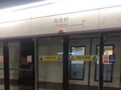 -向西村(地铁站)
