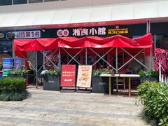 -福巷湘食小馆·猛火现炒(上海首店)