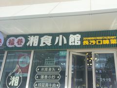 -福巷湘食小馆·猛火现炒(上海首店)
