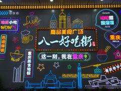 -八一路好吃街(雨田商务大厦店)