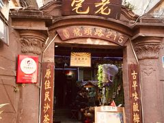 -老宅原住民沙茶面精品小吃(龙头路店)