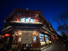-牛街清真满恒記(平安里西大街店)