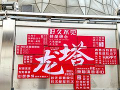 -龙塔