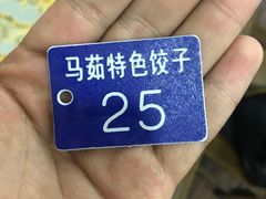 -马茹特色饺子馆