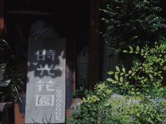 门面-时光花园(白鹭洲店)