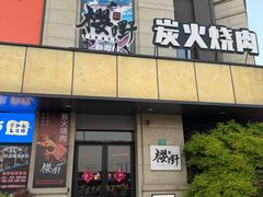 -樱嘢·炭火烧肉(惠南店)