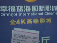 -幸福蓝海国际影城(苏州凤凰店)