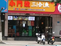 -小门坎三合鱼(总店)