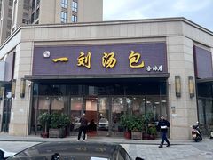 -一刘汤包(杏林店)