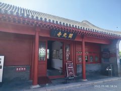 -正定古城-开元寺