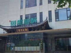 -鱼痴渔醉·食鲜集(月亮湾店)