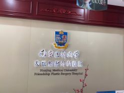 -南京医科大学友谊整形外科医院
