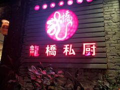 门面-龙桥私厨·姜花菊花过桥鱼·顺德菜(容桂店)