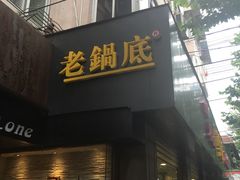 -台北吴记老锅底麻辣火锅(蓝村路店)