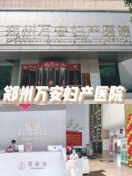 -郑州万安妇产医院