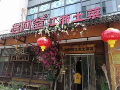 门面-老阿爸鲜鱼土菜(昆山花桥店)