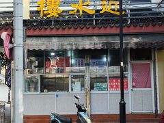 -近水阁糕点(皮市街店)