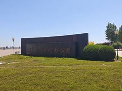 -东疆建设开发纪念公园