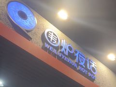 -围炉夜话·潮汕卤水火锅(榕江店)