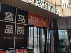 -盒马鲜生(大都荟店)