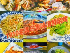 -1910老鲁味海鲜·戳子肉·青岛菜(金沙滩店)