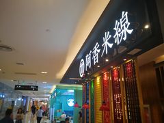 门面-阿香米线(凯德广场.1818店)