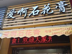 门面-爱啊石花膏