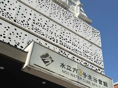 -水立方3号洗浴会馆(曼哈顿店)