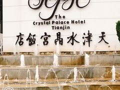 -天津水晶宫饭店