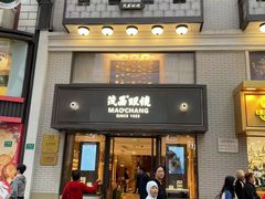 -茂昌眼镜(南京东路店)