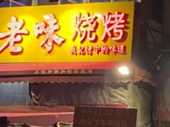-老味烧烤(总店)