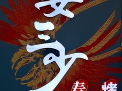 门面-娄三少春饼·烤鸭(合生汇购物中心店)