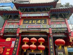 -四宜糕团店(南大街店)