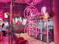 -BIG PINK大粉娃娃机主题馆(圆融星座店)