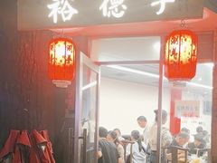 -裕德孚·非遗手切涮羊肉(东直门内大街店)