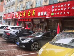 门面-老王烫面角(北京路店)