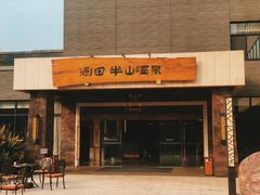 -天目湖涵田半山温泉