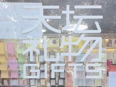 -天坛文创店