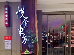 -金海华·悦食东方(苏州中心商场店)
