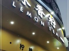 门面-林香柠·柠檬茶