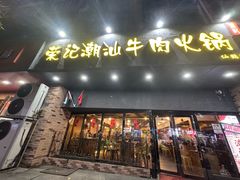 -荣记潮汕牛肉火锅(仙鹤街店)