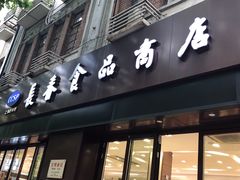 门面-上海市长春食品商店(淮海中路店)